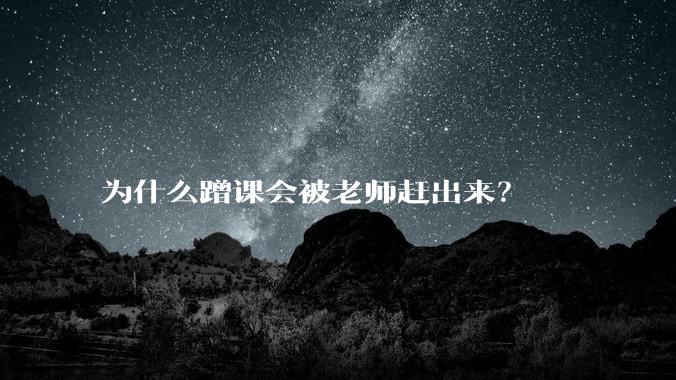 为什么蹭课会被老师赶出来？