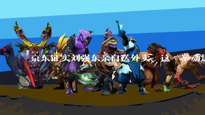 京东证实刘强东亲自送外卖，这一举动是为了向外界传递哪些信息？京东强势入局外卖会激发行业哪些变革？