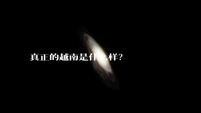真正的越南是什么样？