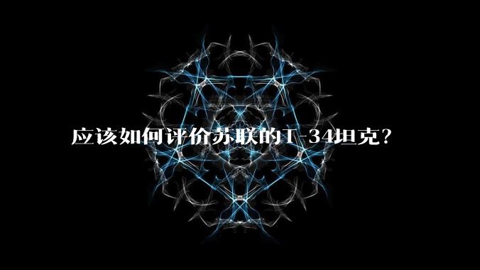 应该如何评价苏联的T-34坦克？