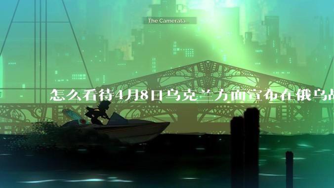 怎么看待4月8日乌克兰方面宣布在俄乌战场俘获中国籍战斗人员？