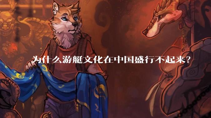 为什么游艇文化在中国盛行不起来？