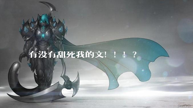 有没有甜死我的文！！！？