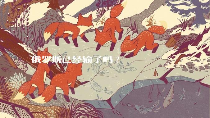 俄罗斯已经输了吗?
