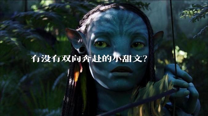 有没有双向奔赴的小甜文？