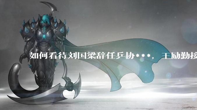 如何看待刘国梁辞任乒协***，王励勤接任？樊振东会复出吗?