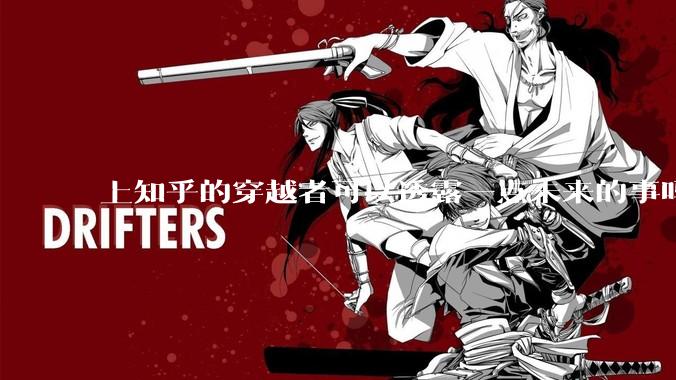 上知乎的穿越者可以透露一点未来的事吗？