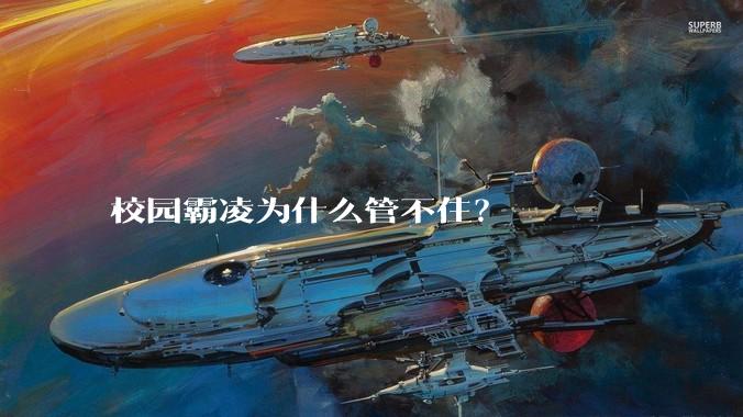 校园霸凌为什么管不住？