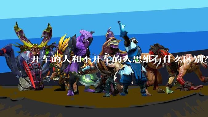 开车的人和不开车的人思维有什么区别？