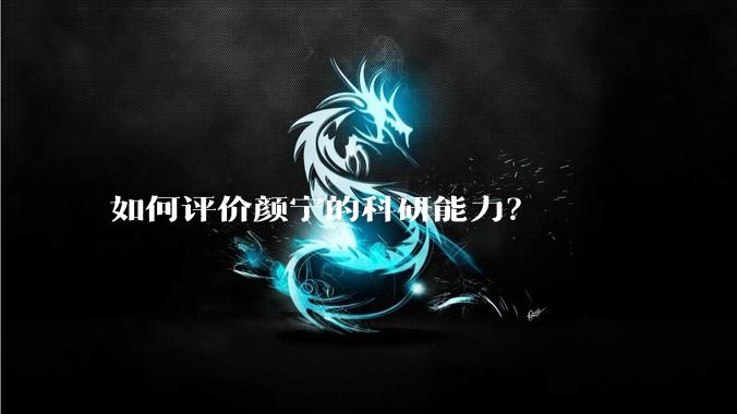 如何评价颜宁的科研能力？