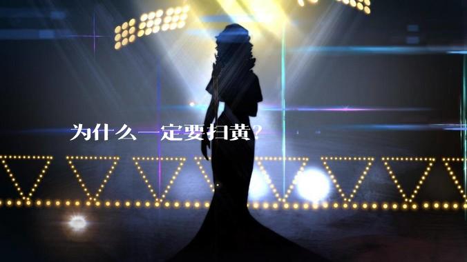 为什么一定要扫黄？