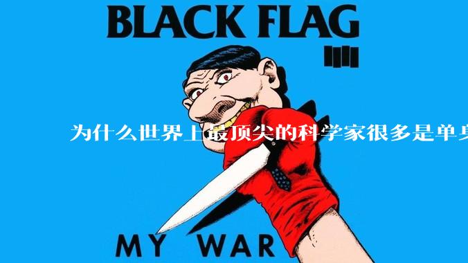 为什么世界上最顶尖的科学家很多是单身汉？