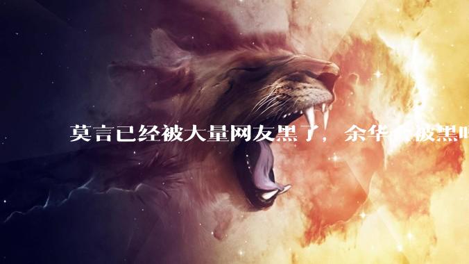 莫言已经被大量网友黑了，余华会被黑吗？