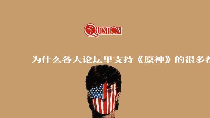 为什么各大论坛里支持《原神》的很多都是老游戏玩家?