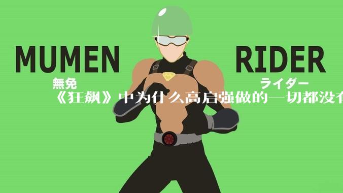 《狂飙》中为什么高启强做的一切都没有骗到指导组？