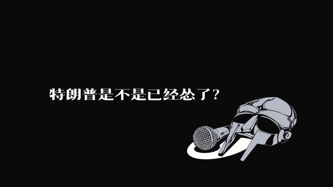 特朗普是不是已经怂了？