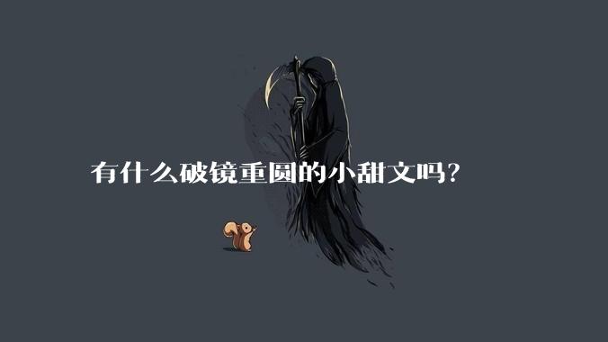有什么破镜重圆的小甜文吗？