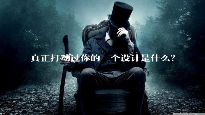 真正打动过你的一个设计是什么？