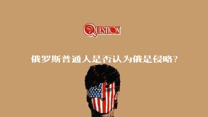 俄罗斯普通人是否认为俄是侵略？