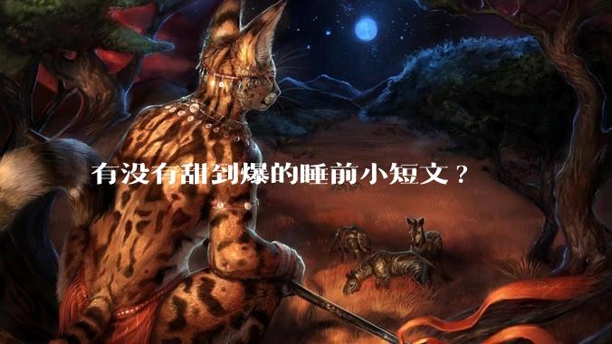 有没有甜到爆的睡前小短文?