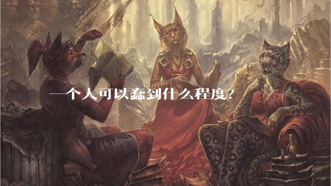 一个人可以蠢到什么程度？