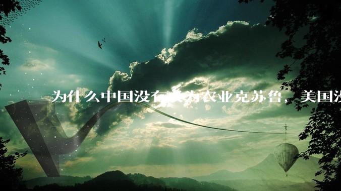 为什么中国没有成为农业克苏鲁，美国没有成为工业克苏鲁？