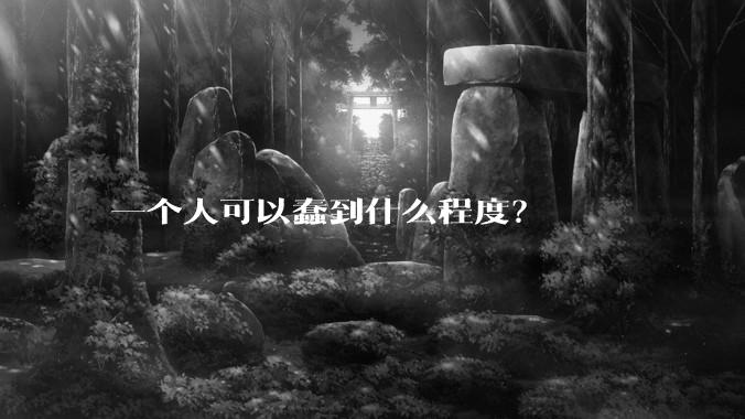 一个人可以蠢到什么程度？