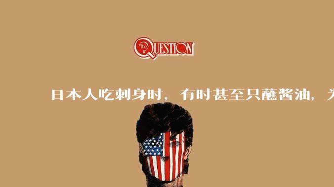 日本人吃刺身时，有时甚至只蘸酱油，为什么日本人吃刺身不会有***？