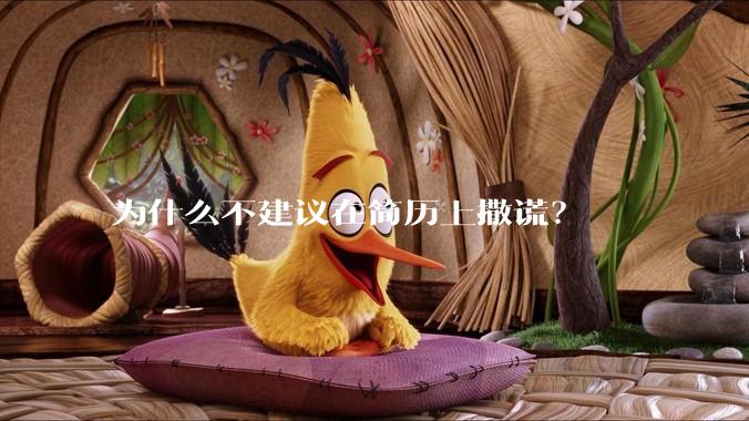 为什么不建议在简历上撒谎？
