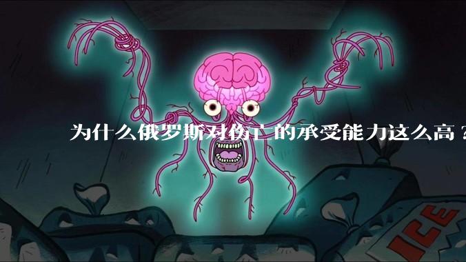 为什么俄罗斯对伤亡的承受能力这么高?
