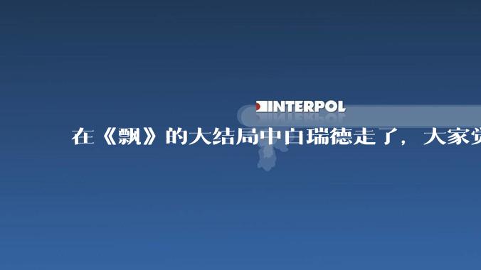 在《飘》的大结局中白瑞德走了，大家觉得斯嘉丽最后能把他追回来吗？