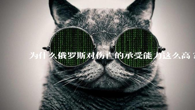 为什么俄罗斯对伤亡的承受能力这么高?