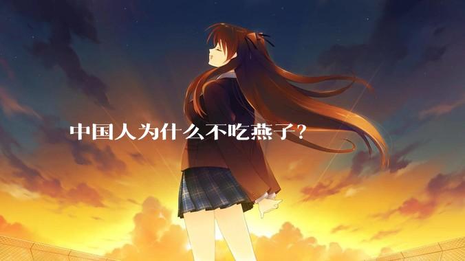 中国人为什么不吃燕子？