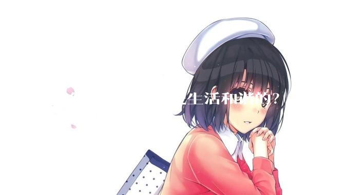 中年夫妻有多少是生活和谐的？