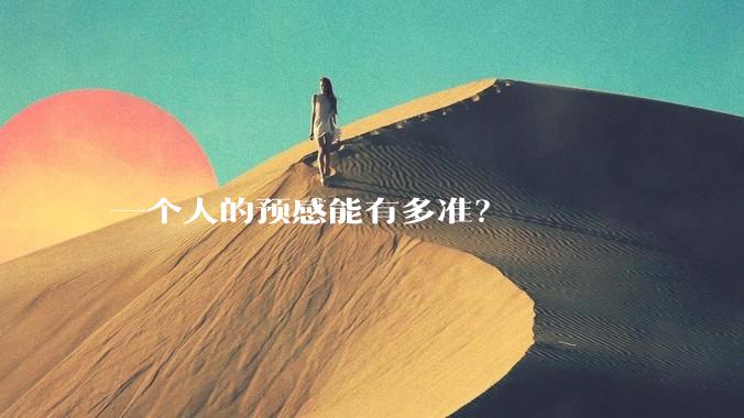 一个人的预感能有多准？