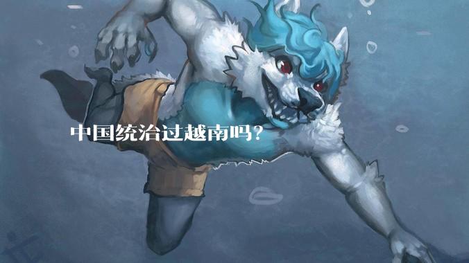中国统治过越南吗？