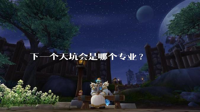 下一个天坑会是哪个专业?