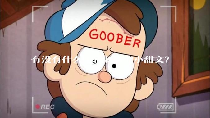 有没有什么比较刺激的小甜文？