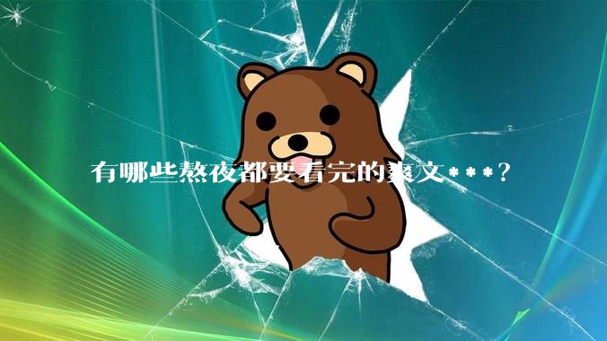 有哪些熬夜都要看完的爽文***？