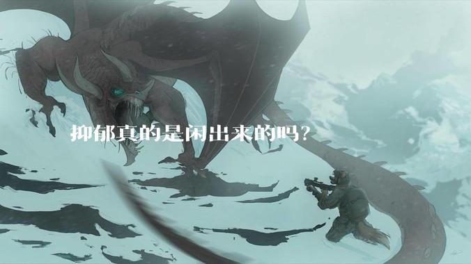 抑郁真的是闲出来的吗？