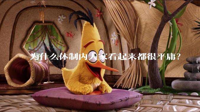 为什么体制内大家看起来都很平庸？