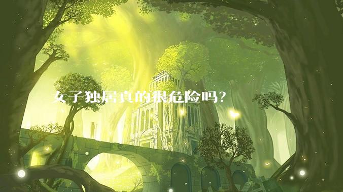 女子独居真的很危险吗？