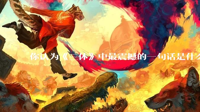 你认为《三体》中最震撼的一句话是什么？