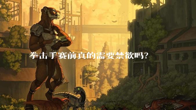 拳击手赛前真的需要禁欲吗？