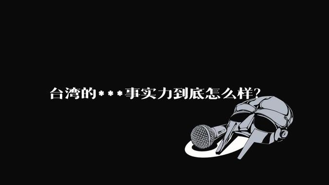 台湾的***事实力到底怎么样？