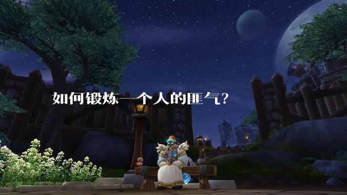 如何锻炼一个人的匪气？