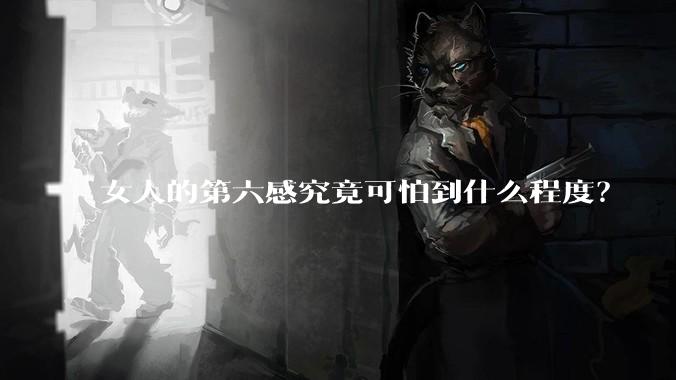 女人的第六感究竟可怕到什么程度？
