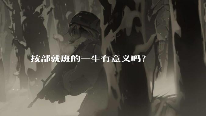 按部就班的一生有意义吗？