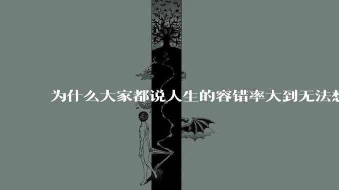 为什么大家都说人生的容错率大到无法想象?