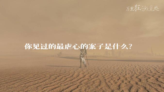 你见过的最虐心的案子是什么？